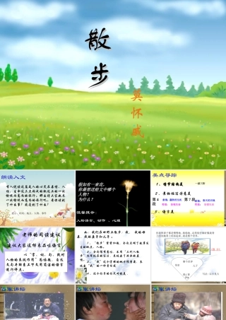 七年级语文上册 第五单元(散步)课件 人教新课标版 课件