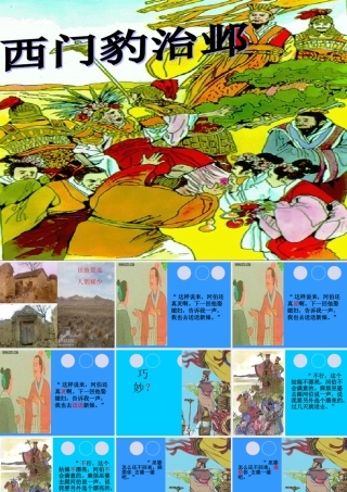 北师大版五年级语文下册西门豹治邺课件
