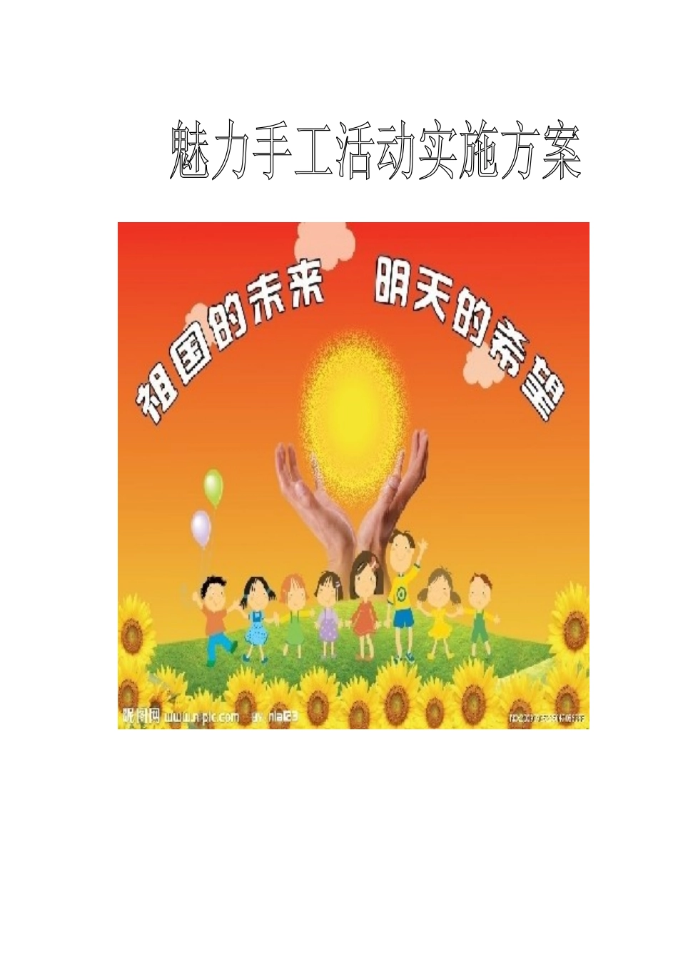 手工制作实施方案_第1页