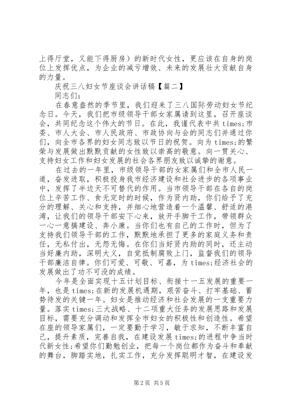 庆祝三八妇女节座谈会讲话稿_第2页