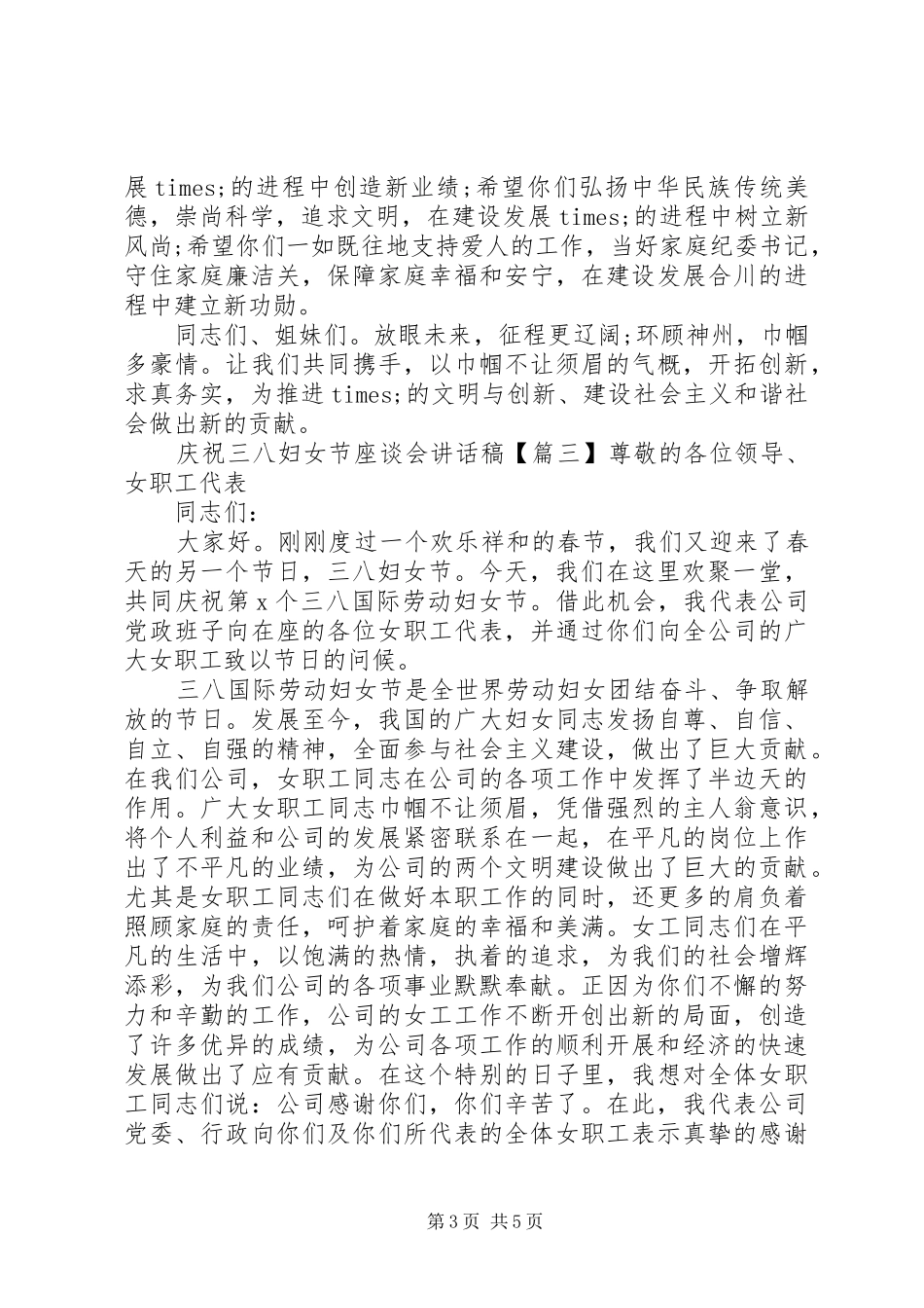 庆祝三八妇女节座谈会讲话稿_第3页
