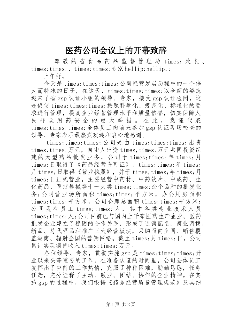 医药公司会议上的开幕致辞_第1页