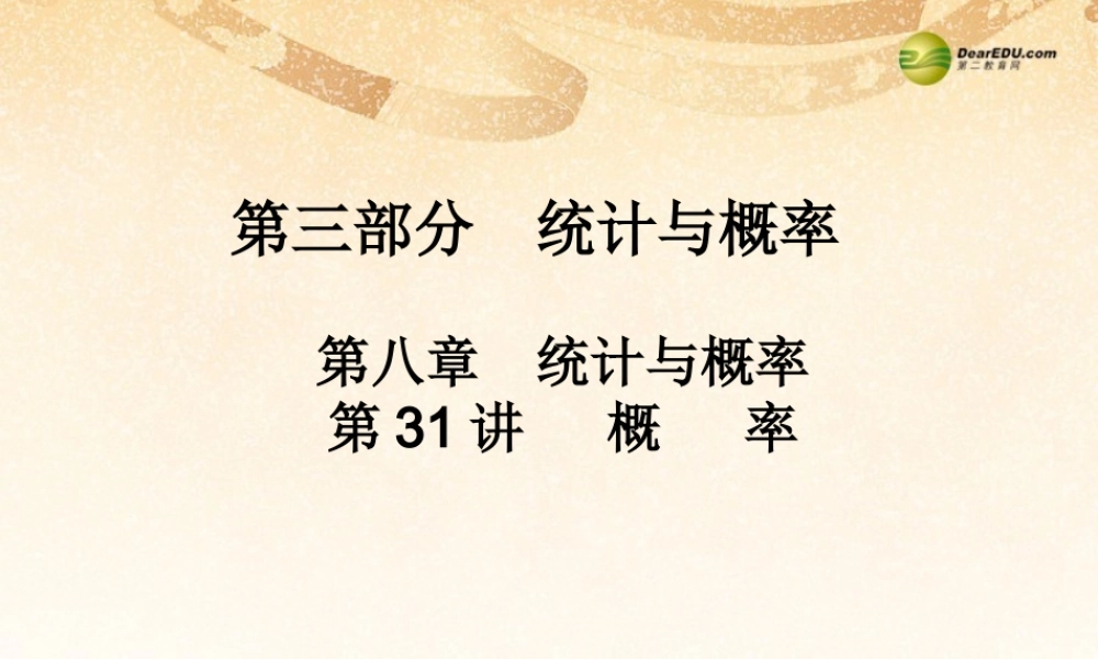 中考数学 第三十一讲 概率复习课件