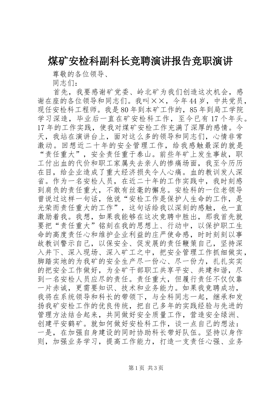 煤矿安检科副科长竞聘演讲报告竞职演讲_第1页