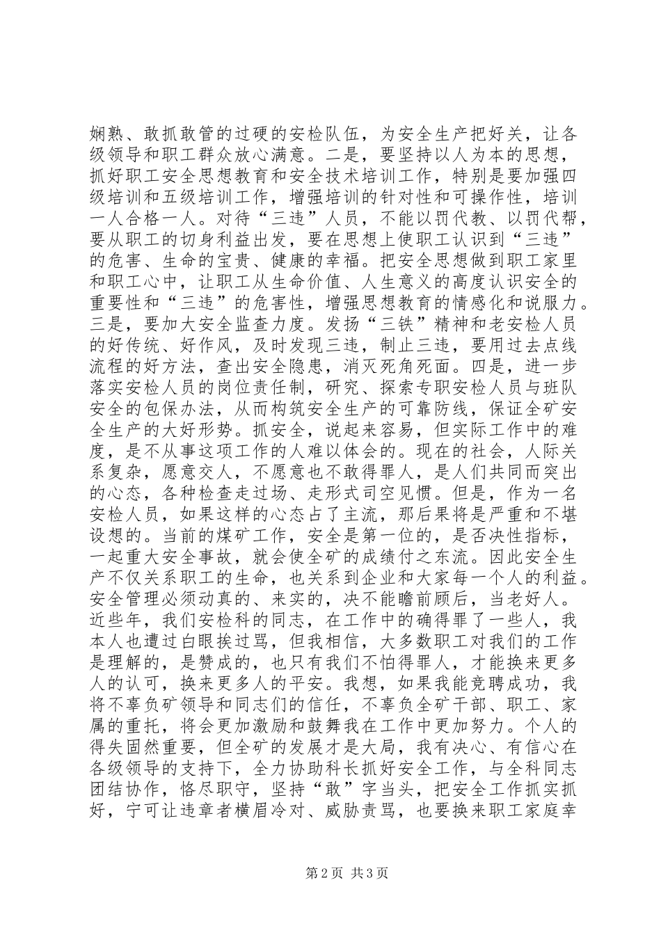 煤矿安检科副科长竞聘演讲报告竞职演讲_第2页