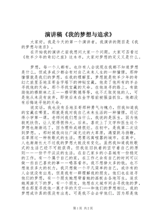 演讲稿《我的梦想与追求》