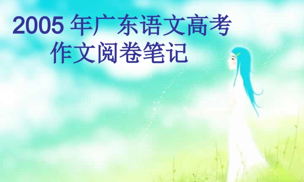 广东语文高考作文阅卷笔记 全国通用 试题