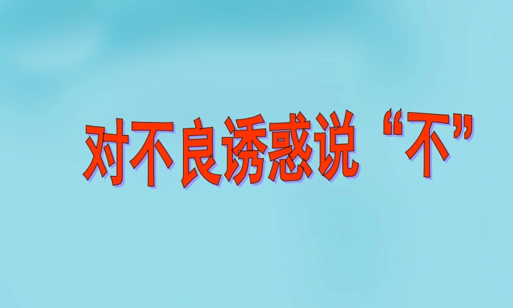 中学七年级政治上册(第八课 第二框 对不良诱惑说 不 )课件5 新人教版 课件