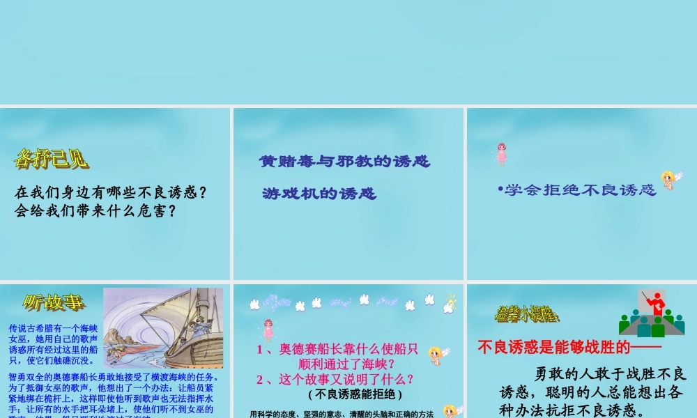 中学七年级政治上册(第八课 第二框 对不良诱惑说 不 )课件5 新人教版 课件