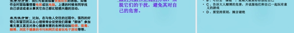 中学七年级政治上册(第八课 第二框 对不良诱惑说 不 )课件5 新人教版 课件