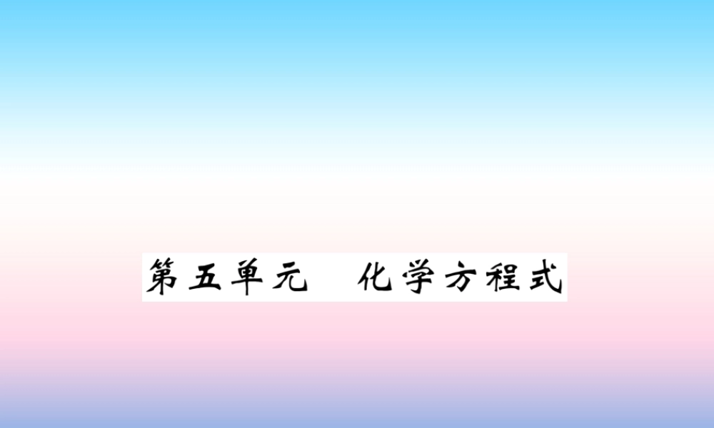 中考化学总复习 第1编 教材知识梳理篇 第5单元 化学方程式(精讲)课件