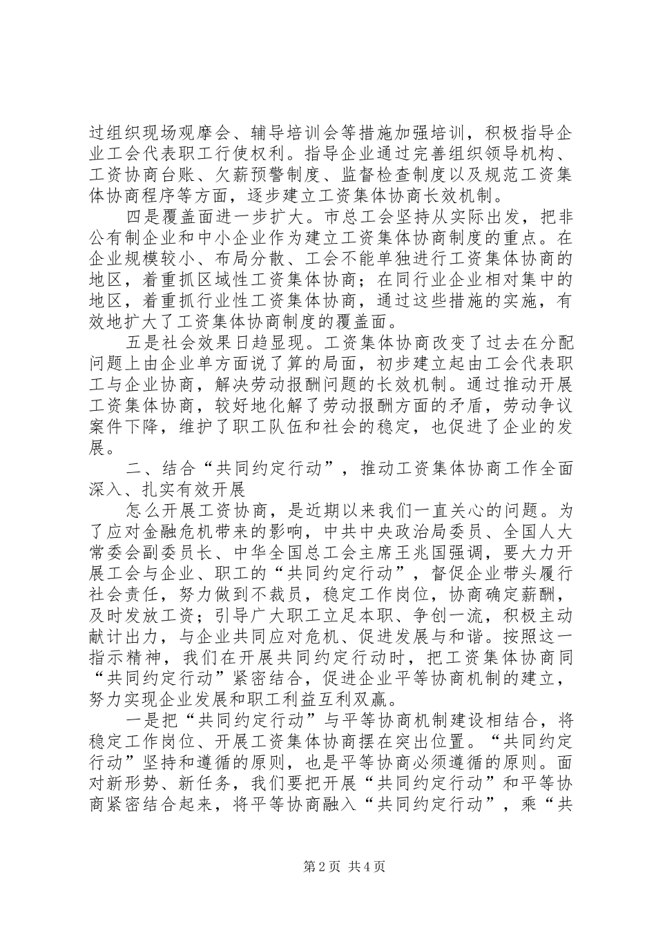 副市长在全市工资集体协商工作经验交流会上的讲话_第2页