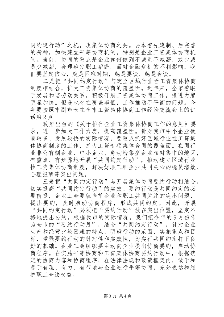 副市长在全市工资集体协商工作经验交流会上的讲话_第3页