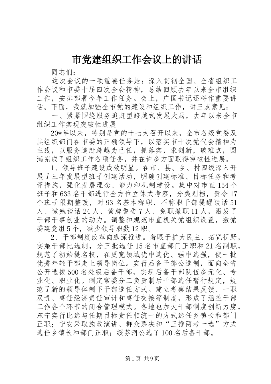 市党建组织工作会议上的讲话_第1页