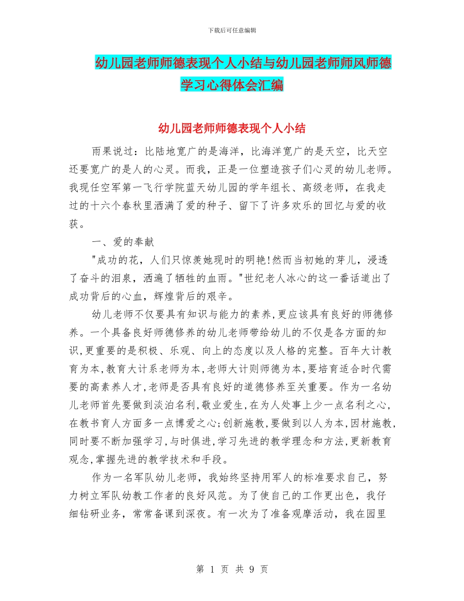 幼儿园教师师德表现个人小结与幼儿园教师师风师德学习心得体会汇编_第1页