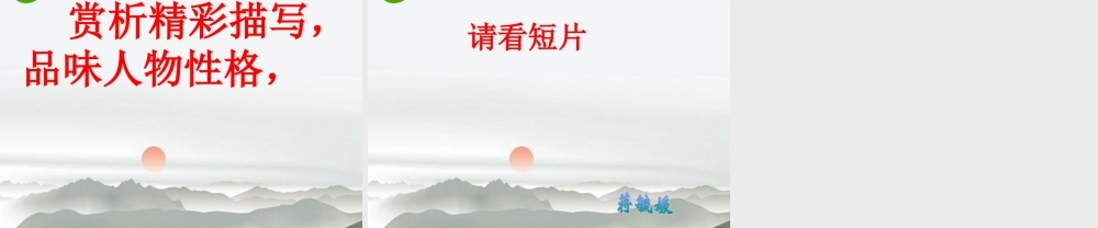 九年级语文下册 武松打虎用教学课件 北师大版 课件