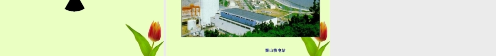 九年级物理 172初三物理-核能教用课件 人教新课标版 课件