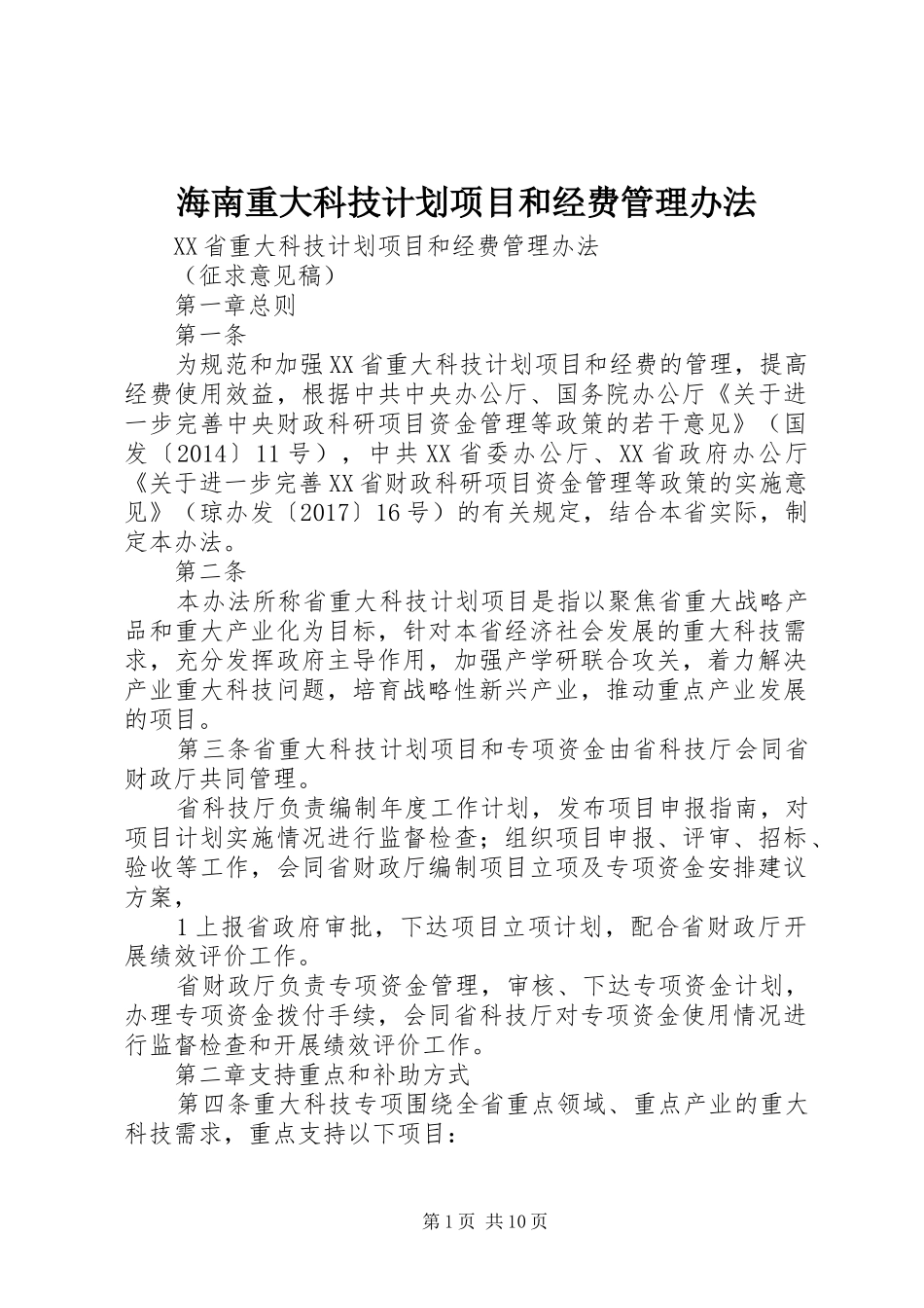 海南重大科技计划项目和经费管理办法_第1页