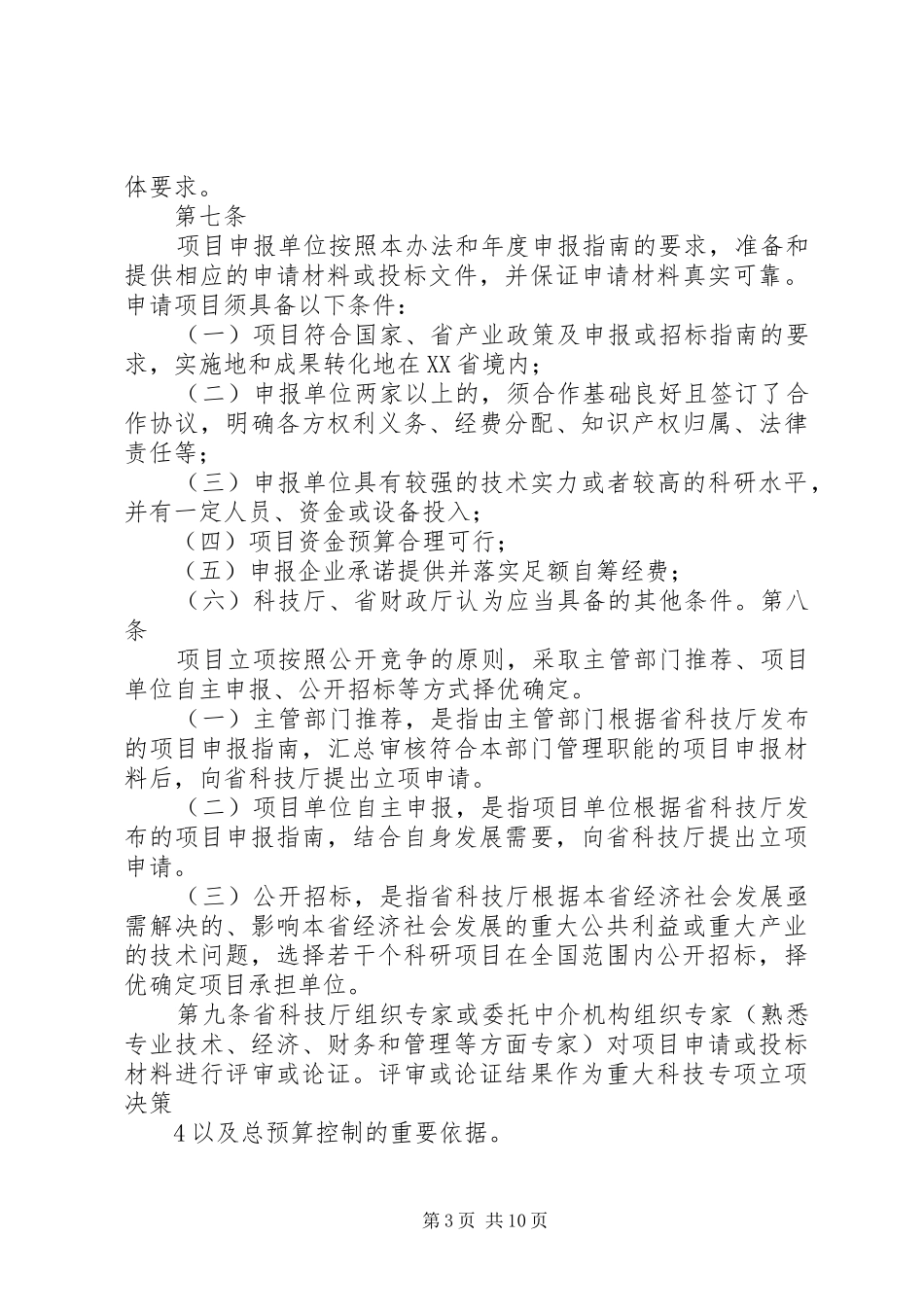 海南重大科技计划项目和经费管理办法_第3页