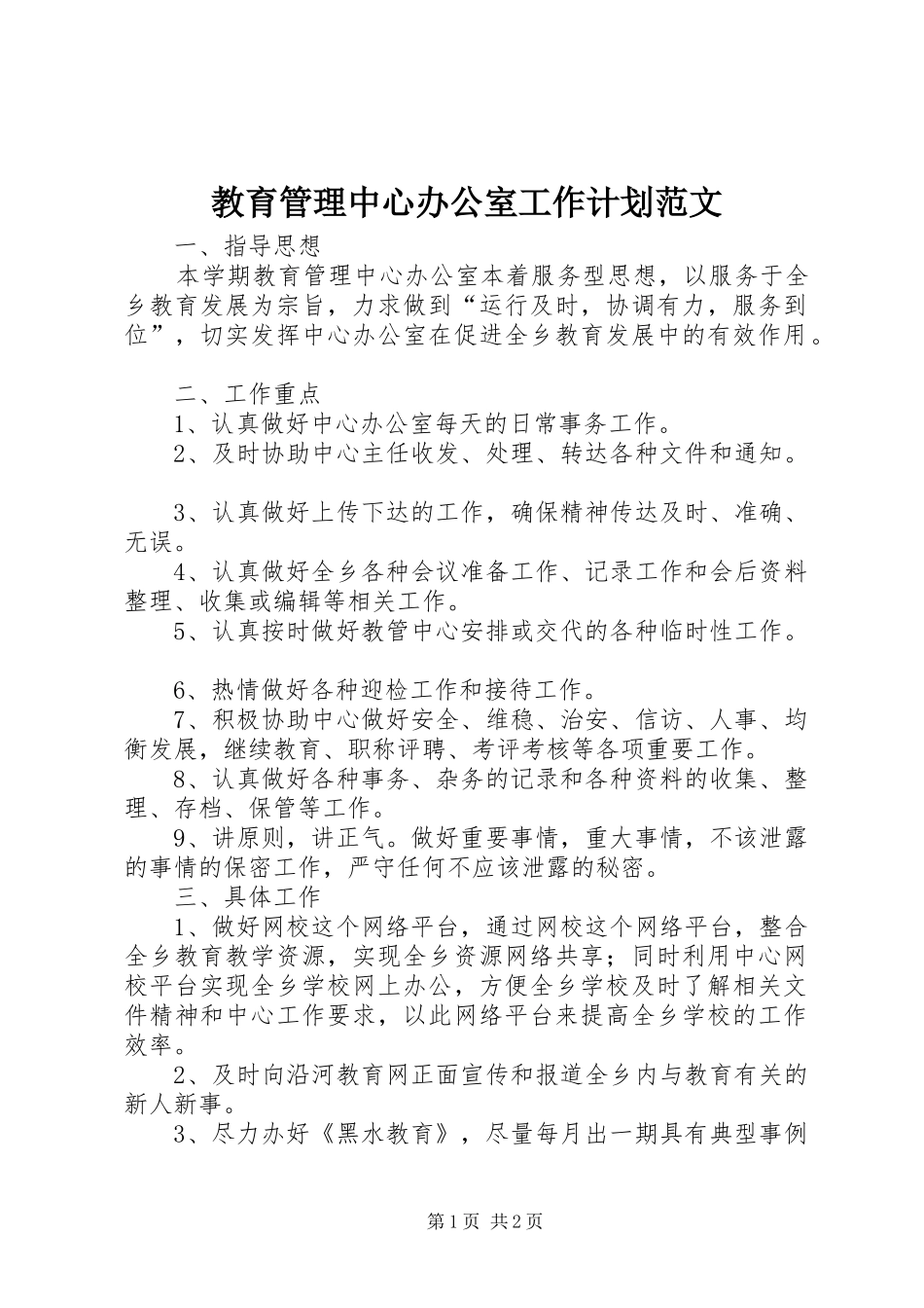 教育管理中心办公室工作计划范文_第1页