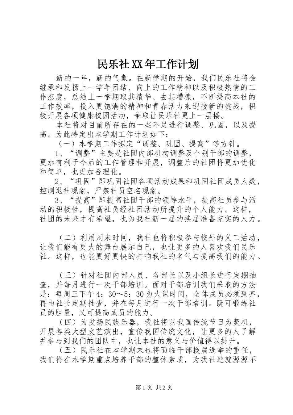 民乐社XX年工作计划_第1页
