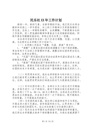 民乐社XX年工作计划