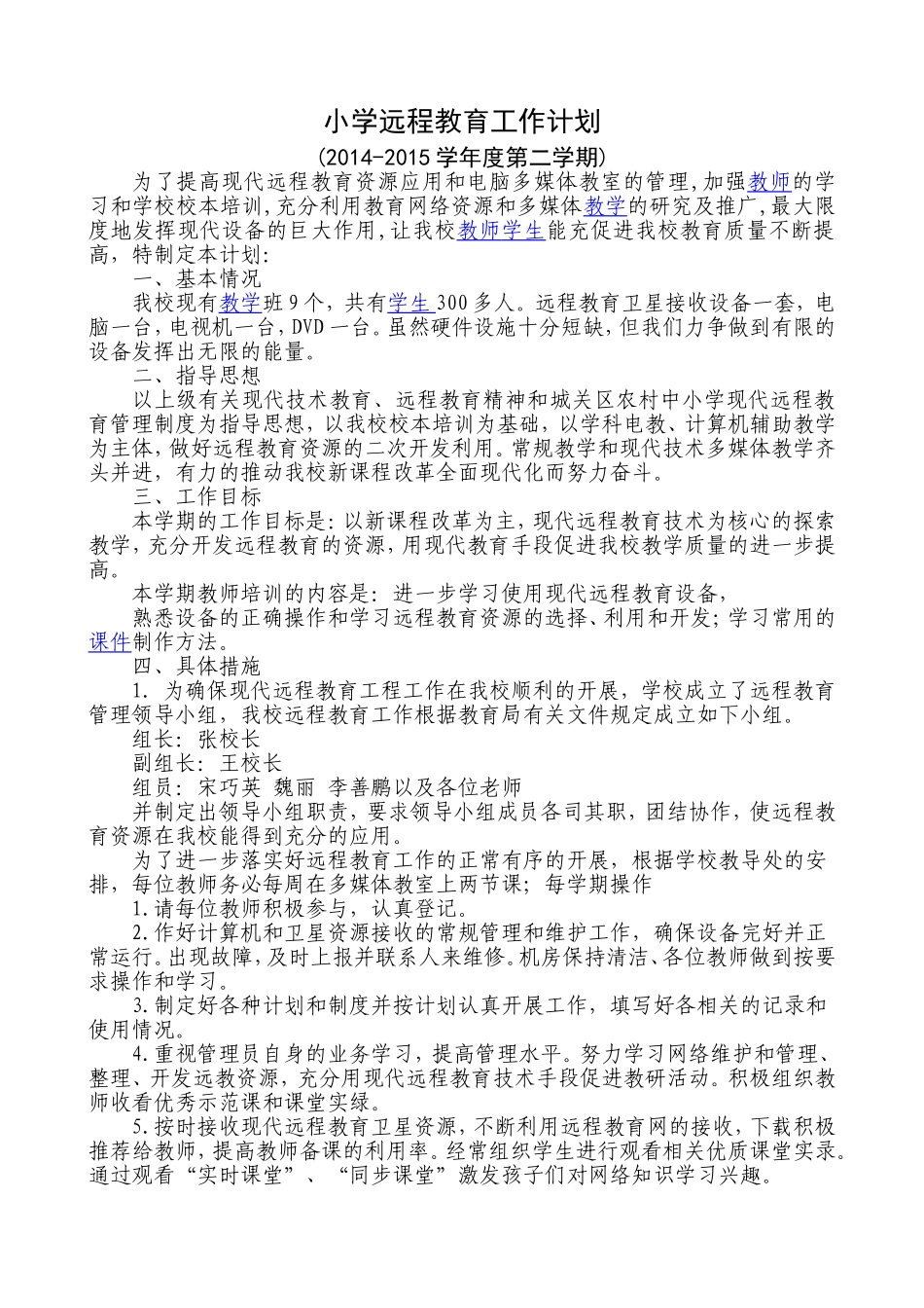 远程教育工作计划（14-15-2）时小花_第1页