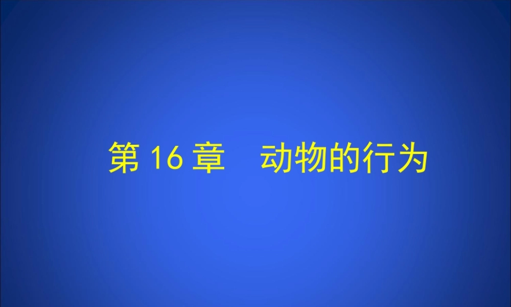 先天性行为和后天学习行为