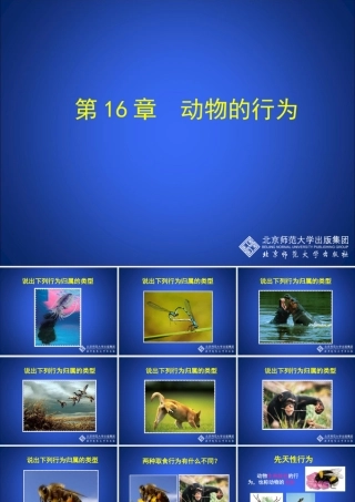 先天性行为和后天学习行为