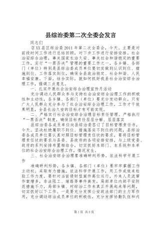 县综治委第二次全委会发言