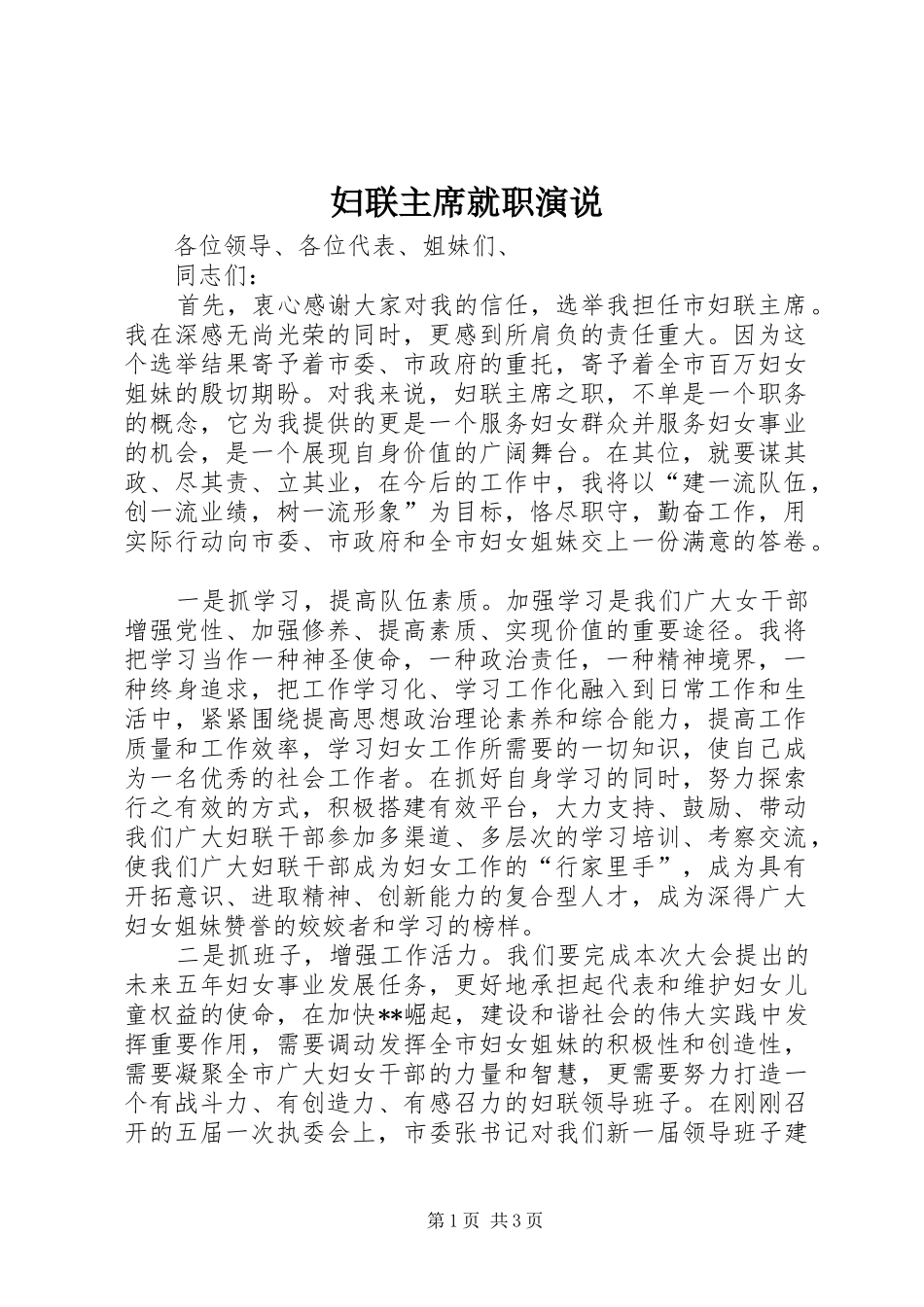 妇联主席就职演说_第1页