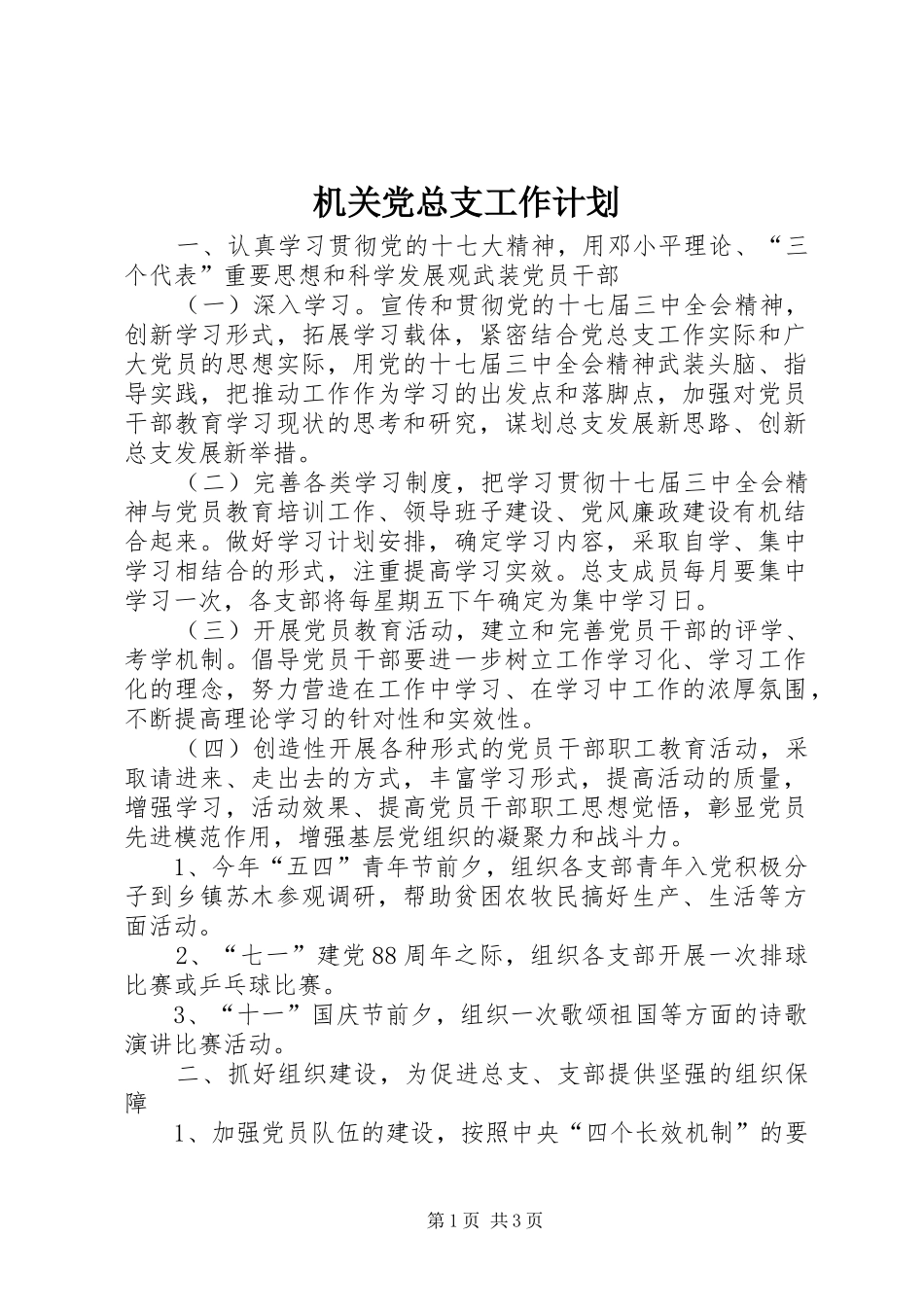 机关党总支工作计划_1_第1页
