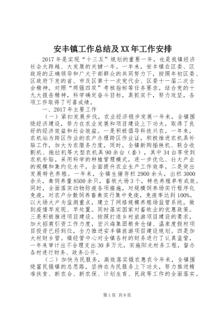 安丰镇工作总结及XX年工作安排