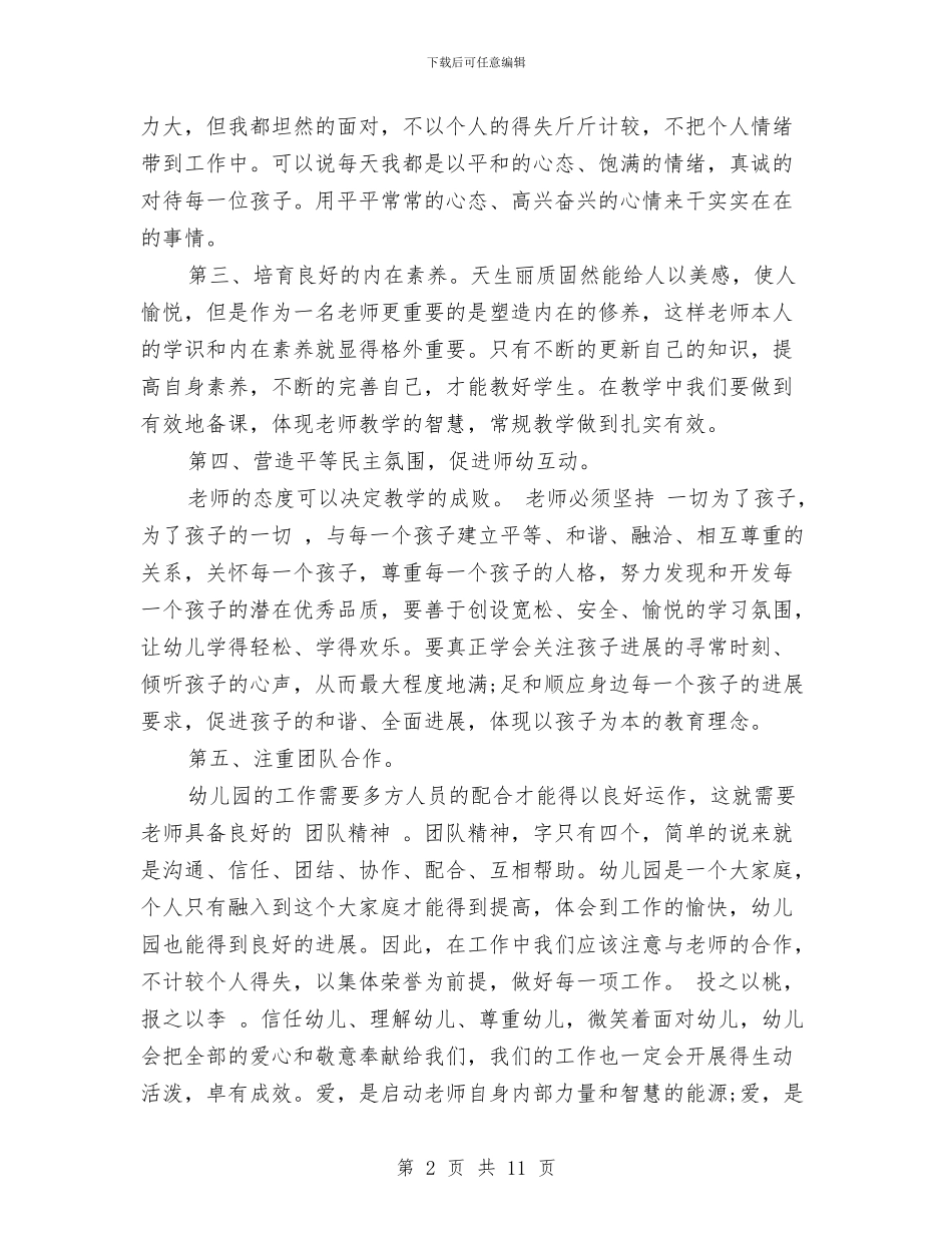 幼儿园教师师德表现自我评价与幼儿园教师年个人工作计划汇编_第2页