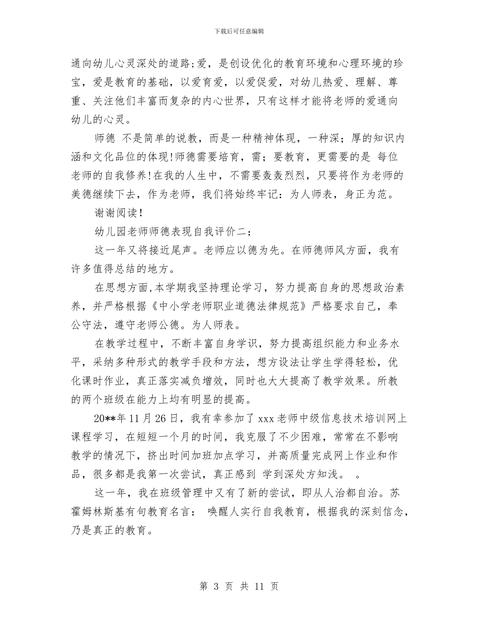 幼儿园教师师德表现自我评价与幼儿园教师年个人工作计划汇编_第3页