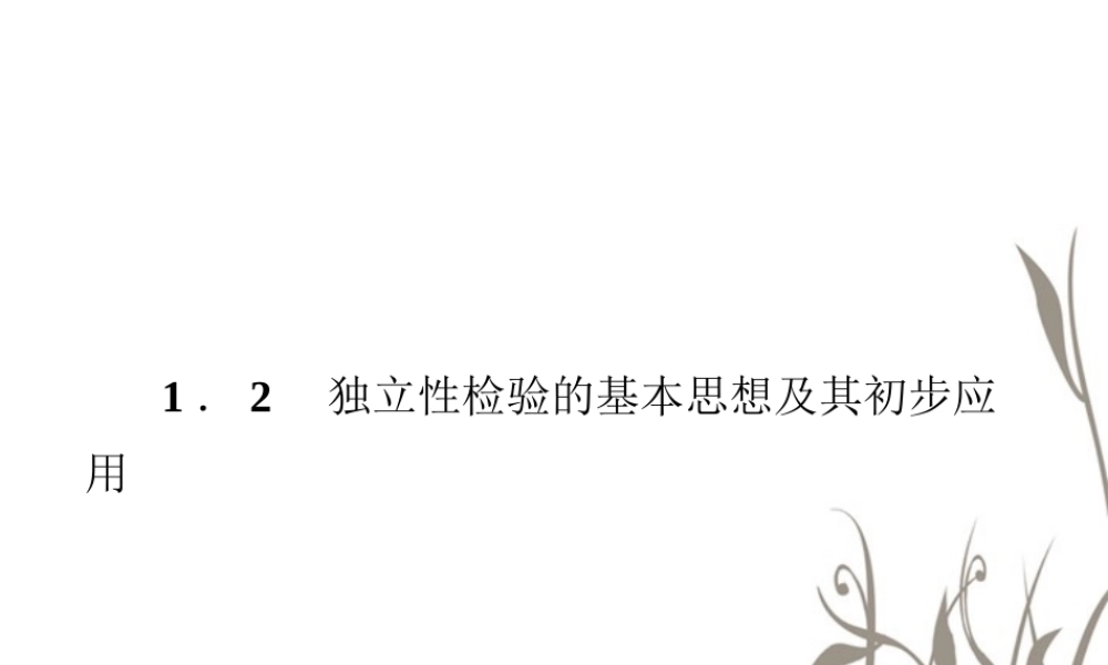 数学 2、1-2独立性检验的基本思想及其初步应用课件 新人教A版选修1-2 课件