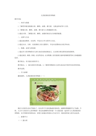 人教课标版九年级化学下册教案课题1__人类重要的营养物质