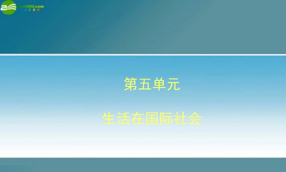 九年级历史与社会 第五单元(生活在国际社会)复习课件 人教新课标版 课件