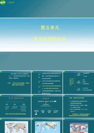 九年级历史与社会 第五单元(生活在国际社会)复习课件 人教新课标版 课件