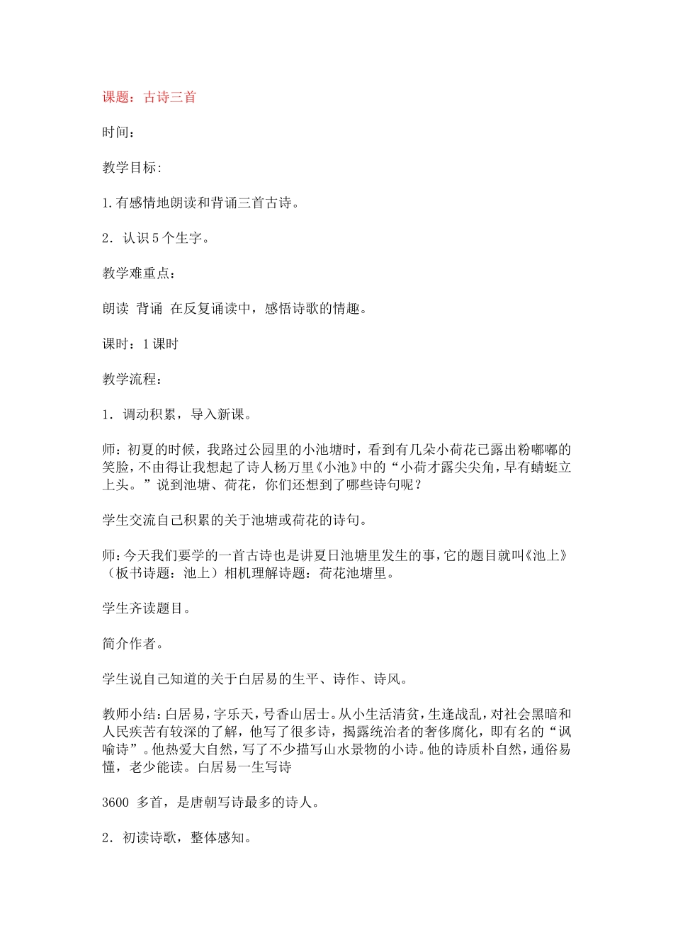 《古诗三首》教学案例_第1页