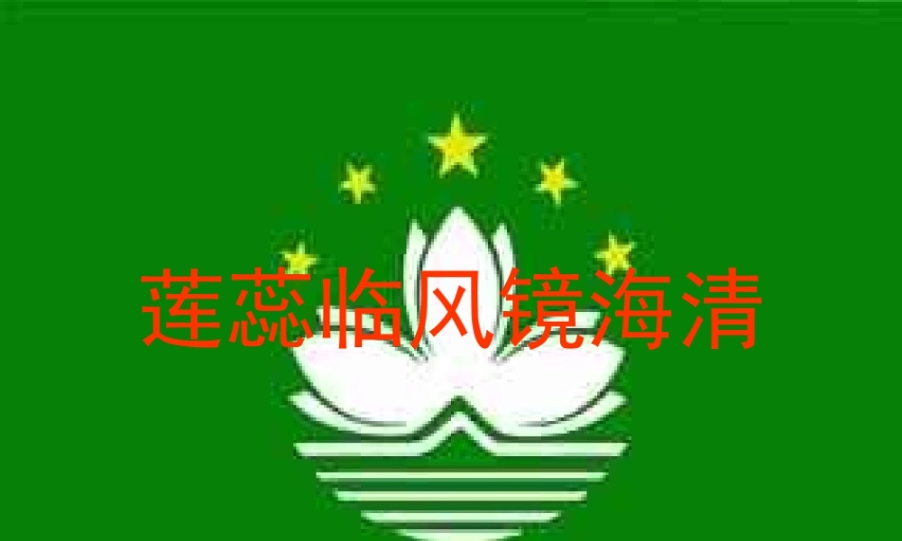 澳门特别行政区课件