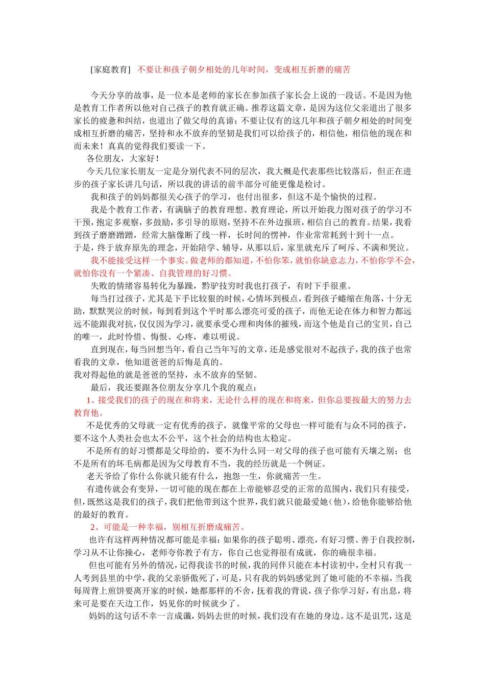 家庭教育不要让和孩子朝夕相处的几年时间_变成相互折磨的痛苦 (2)_第1页