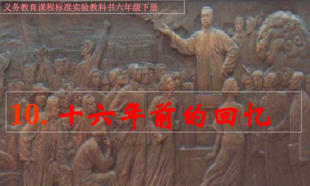 《十六年前的回忆》课件 (2)