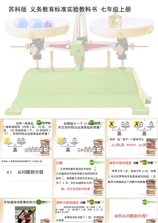 优质评课七年级数学(从问题到方程)课件苏科版 课件
