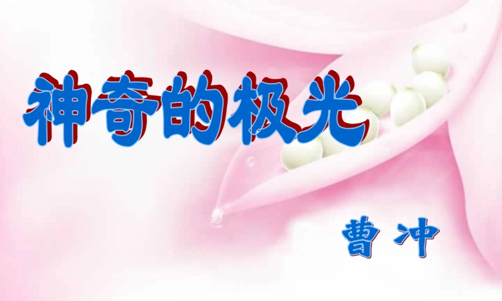 人教版高一语文神奇的极光 曹冲 课件