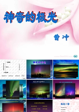 人教版高一语文神奇的极光 曹冲 课件