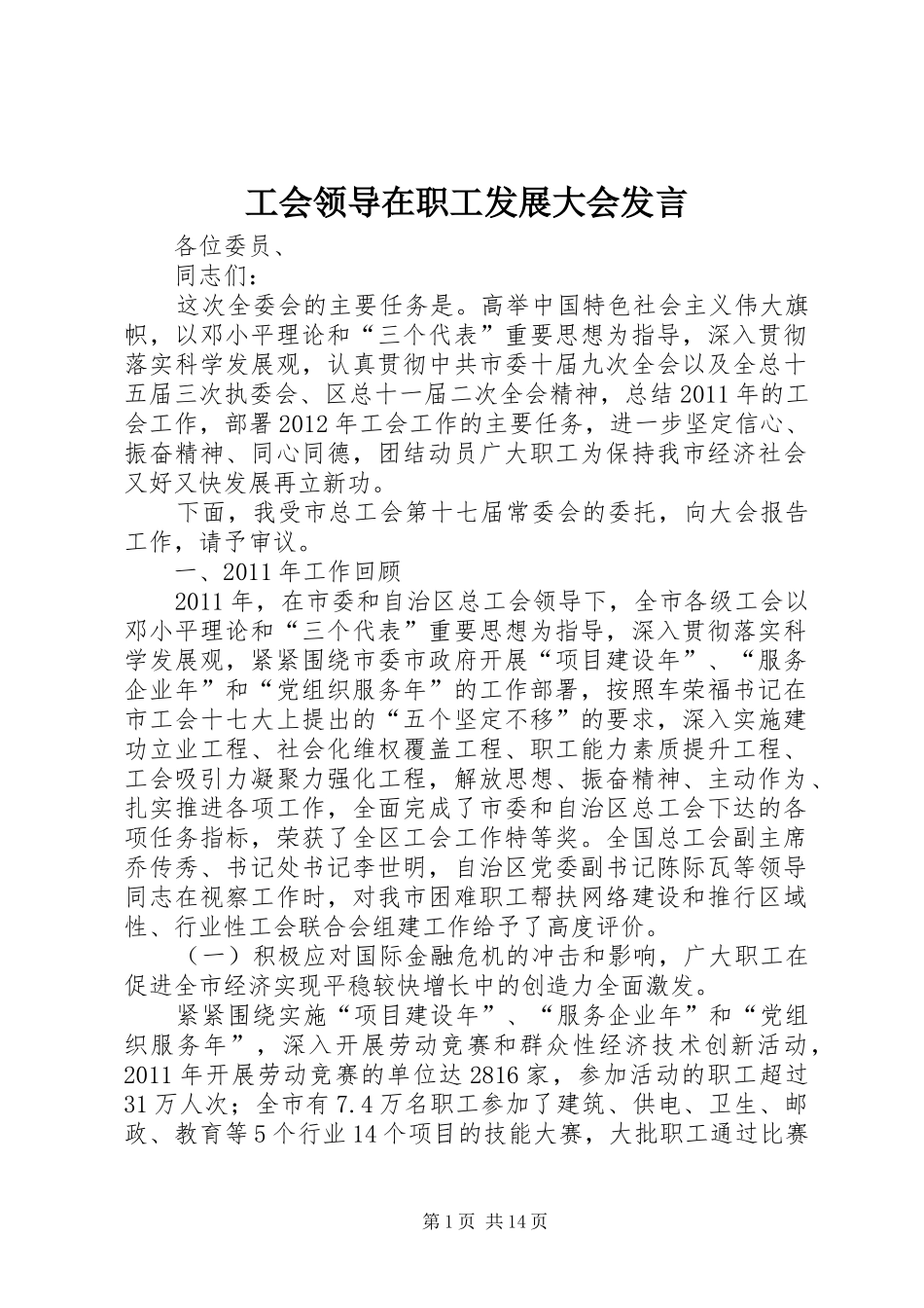 工会领导在职工发展大会发言_第1页