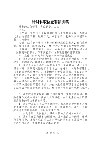 计财科职位竞聘演讲稿