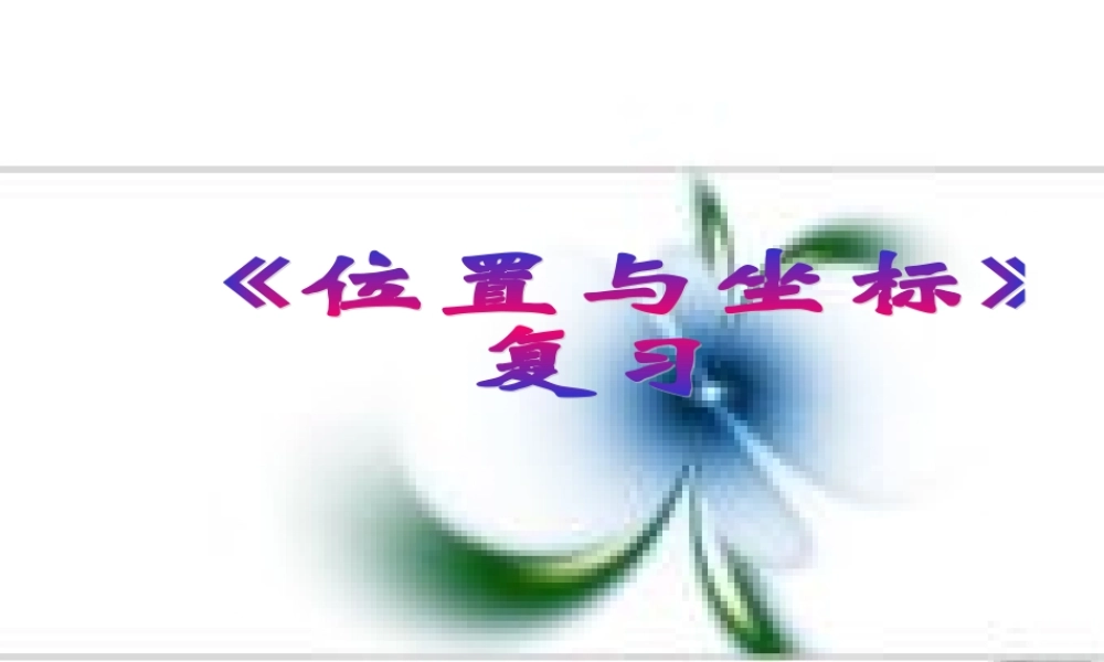 《位置与坐标》复习