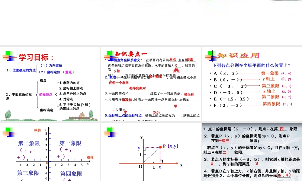 《位置与坐标》复习